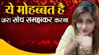 मोहब्बत सोच समझकर करें कहा कवयित्री अनामिका अम्बर ने I Anamika Amber I Kavi Sammelan