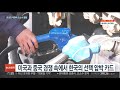 요소수 사태에 중국서 공급망 지렛대론 …한국 압박 카드 해석도 연합뉴스tv yonhapnewstv