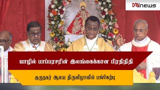 🔴 யாழில் பாப்பரசரின் இலங்கைக்கான பிரதிநிதி குருநகர் ஆலய திருவிழாவில் பங்கேற்பு