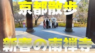 【シーズンオフの京都散歩】2025年1月19日 新春の南禅寺を歩く