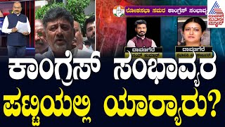 ಕಾಂಗ್ರೆಸ್ ಸಂಭಾವ್ಯರ ಪಟ್ಟಿಯಲ್ಲಿ ಯಾರ‍್ಯಾರು..? | Party Rounds | Kannada News | Suvarna News