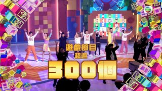 TVB 55年 Hot Picks 丨TVB遊戲節目 一齊笑唔停丨 TVB台慶 丨 TVB綜藝