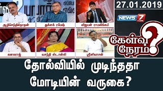 தோல்வியில் முடிந்ததா மோடியின் வருகை? | கேள்வி நேரம்