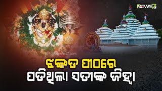 ଅନେକ ଶକ୍ତିପୀଠରୁ ମଧ୍ୟରୁ ଏହା ଅନ୍ୟତମ; ଝଙ୍କଡ଼ର ମାଆ ଶାରଳା ପୁରଣ କରିଥାନ୍ତି ମନୋସ୍କାମନା