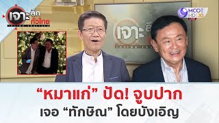 “หมาแก่” ปัด! จูบปากเจอ “ทักษิณ” โดยบังเอิญ (8 ม.ค. 68) | เจาะลึกทั่วไทย