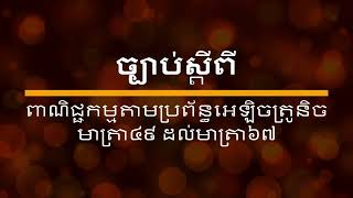 ច្បាប់ស្តីពីពាណិជ្ជកម្មតាមប្រព័ន្ធអេឡិចត្រូនិច មាត្រា៤៩ ដល់មាត្រា៦៧