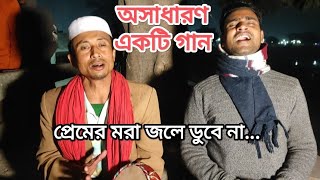 🙏প্রেমের মরা জলে ডুবে না...!!অসাধারণ একটা গান!! গাবতলীর বিনোদন!!