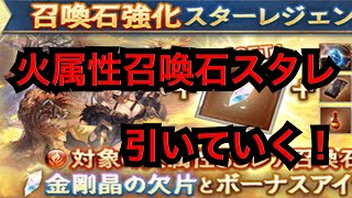 【グラブル】火属性召喚石スタレを引いていく！ 【スターレジェンドガチャ】