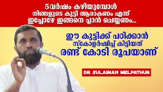 ഈ കുട്ടിക്ക് പഠിക്കാൻ സ്കോളർഷിപ്പ് കിട്ടിയത് രണ്ട് കോടി രൂപയാണ് | കുട്ടി ആരാകണം എന്ന് പ്ലാൻ ചെയ്യണം