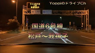 国道6号線　夜間ドライブ　松戸〜我孫子