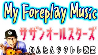 My Foreplay Music・サザンオールスターズ【ウクレレかんたんコード\u0026レッスン】#myforeplaymusic #サザンオールスターズ #ウクレレ #ウクレレ弾き語り #ウクレレ初心者