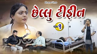 છેલ્લું ટિફિન ભાગ - 1 l Chellu Tifin Part - 1 l #gujaratimovie #parivarik #tiffin  @dharafilms7145