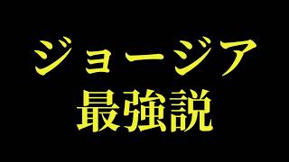 ジョージアに移住するかもしれません