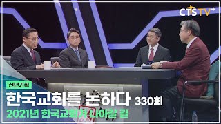 [CTS 한국교회를 논하다] 330회 신년기획-2021년 한국교회가 나아갈 길