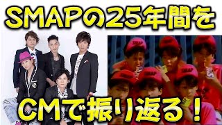 SMAPの25年をCMで振返るスマップの成長、中居正広、木村拓哉、稲垣吾郎、草彅剛、香取慎吾、森且行、ソフトバンク,softbank,トンボ学生服,森永乳業、ジャニーズ事務所