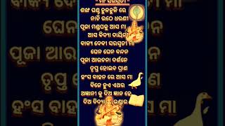 ଶଂଙ୍ଖ ଘଣ୍ଟ ହୁଳହୁଳି ନାଚି ଉଠେ ଧରଣୀ#reels #saraswati maa 🙏🙏🙏