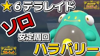 【ポケモンSV】星６ソロテラレイドで安定周回させるためのハラバリーが強い！！（育成・技構成・バトル・捕獲等）