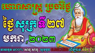 ហោរាសាស្រ្តប្រចាំថ្ងៃ,ថ្ងៃសុក្រ ទី២៧ ខែមករា ឆ្នាំ២០២៣, horoscope daily 2022 by ep soheng