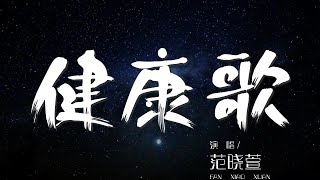 健康歌 - 范曉萱『脖子扭扭 屁股扭扭』【動態歌詞Lyrics】