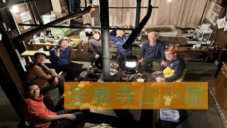 【金泉寺山小屋】Day1/小屋泊は最高！長崎リベンジの山歩き。