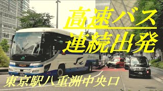 高速バス　連続出発　東京駅八重洲口