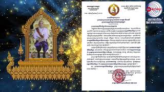 សម្តេចតេជោ ហ៊ុន សែន ផ្ញើសារលិខិតថ្វាយព្រះពរ ព្រះករុណាព្រះបាទសម្តេចព្រះបរមនាថ នរោត្តម សីហមុនី ...