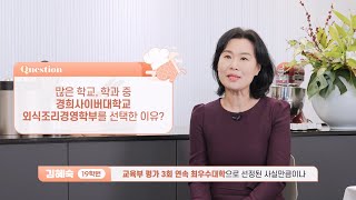 [KHCU] 경희사이버대학교 외식조리경영학부를 소개합니다.👩‍🍳👨‍🍳🥂✨