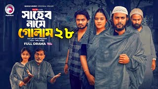 সাহেব নামে গোলাম ২৮ | Shaheb Name Golam 28 | EP 28 | Eagle Team | Iftekhar Ifti, Shagorika | Review