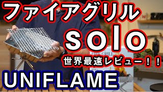 【ファイアグリルsolo】ソロキャンパーモデルが新登場！サイズ比較と使えそうなオプションもご紹介。【ユニフレーム】