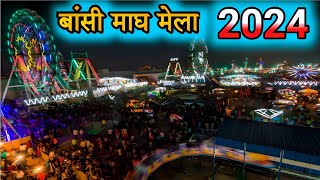 Bansi Magh Mela 2024 | बांसी मेला 2024  रात्रि का वीडियो |  बांसी मेला | Bansi Mela 2024