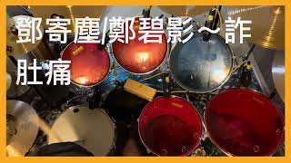 聽歌學打鼓🥁鄧寄塵/鄭碧影～詐肚痛（Drum Cover mixed)