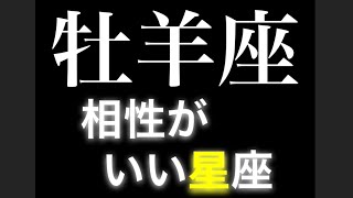 【牡羊座　相性　星座】おひつじ座の人と　恋愛相性が良い星座(順不同)