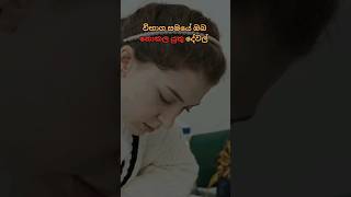 විභාග සමයේ ඔබ නොකළ යුතු දේවල් 🔥🤜exam tips #sinhala study motivational #viral #exam