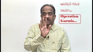 ఆపరేషన్ గరుడ నిజమా|Prof K Nageshwar: Is Operation Garuda Real.