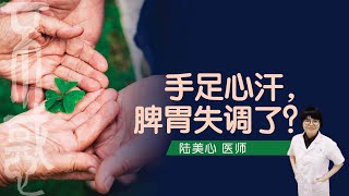 【健康】陆美心医师：手足心汗，脾胃失调了？