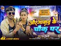 औरंगाबाद के चौक पर | #Ranjan Vidyarhi | Aurangabad Ke Chowk Par | #Viral Rangdari Song 2024