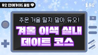 [듀오 연애가이드꿀팁] 추운 겨울, 따뜻하게 데이트하세요! 겨울 이색 실내 데이트 코스