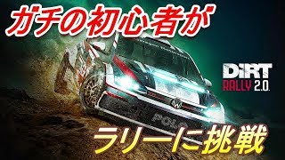 ♯1【DIRT RALLY2.0】ガチの初心者が本気で挑戦したら酷かったｗ【こてつ】