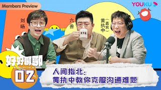 【好好聊聊 Bang Chat Chat】EP2 人间指北：黄执中教你克服沟通难题 | 刘旸/六兽 | 优酷纪实人文 YOUKU DOCUMENTARY