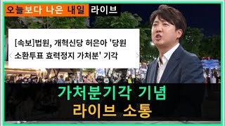 [🔴긴급짧은 소통라이브🍊] 가처분기각 기념 급 라이브 소통방