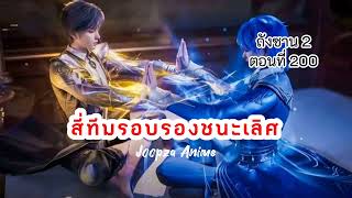 นิยาย ถังซาน ภาค2 ตอนที่ 200 \