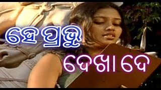 hey prabhu dekha de odia album video song HD / ହେ ପ୍ରଭୁ ଦେଖା ଦେ