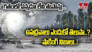 గతంలో ఎన్నడూ లేని తుపాన్లు... ఉపద్రవాలు ఎందుకో తెలుసా...? షాకింగ్ నిజాలు...! | News Chips | hmtv