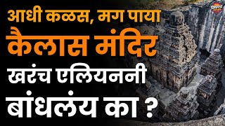 कैलास मंदिराची ही चमत्कारिक रहस्ये तुम्ही आधी ऐकली नसतील | Kailas Mandir Mystery | Vishaych Bhari