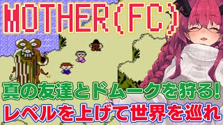 【MOTHER】実質雑談配信？ 真の友達とレベルを上げたり世界を巡ったり【魔王マグロナ】