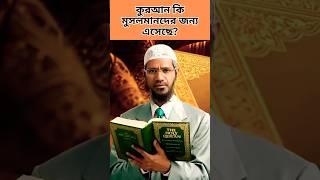 কুরআন কি✅📕 মুসলমানদের জন্য এসেছে❓❓ জাকির নায়েক বাংলা লেকচার - জাকির নায়েকরে ওয়াজ #foryou #trend