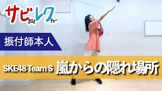 SKE48 Team S「嵐からの隠れ場所」振付師本人がサビをしっかりレクチャー【サビレク】