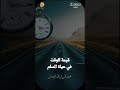 #حالتي - قيمة الوقت في حياة المسلم - #عبدالرزاق_البدر l حالتي الدعوية