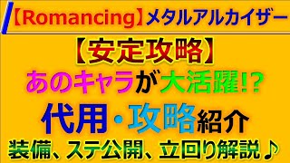 【ロマサガRS】Romancing メタルアルカイザーとの戦い安定攻略、代用、立回りポイント解説【ロマンシング サガ リユニバース】