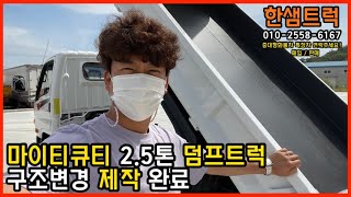 마이티큐티 2.5톤 덤프 제작 구조변경 덤프트럭 구경하세요